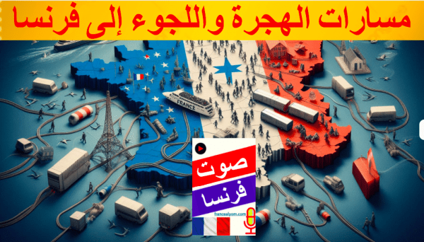 مسارات الهجرة واللجوء إلى فرنسا