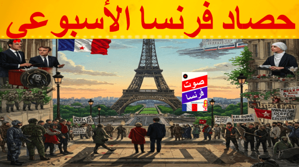 حصاد فرنسا الأسبوعي