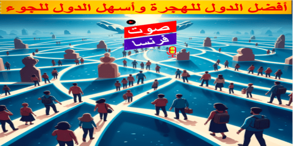 أفضل الدول للهجرة وأسهل الدول للجوء
