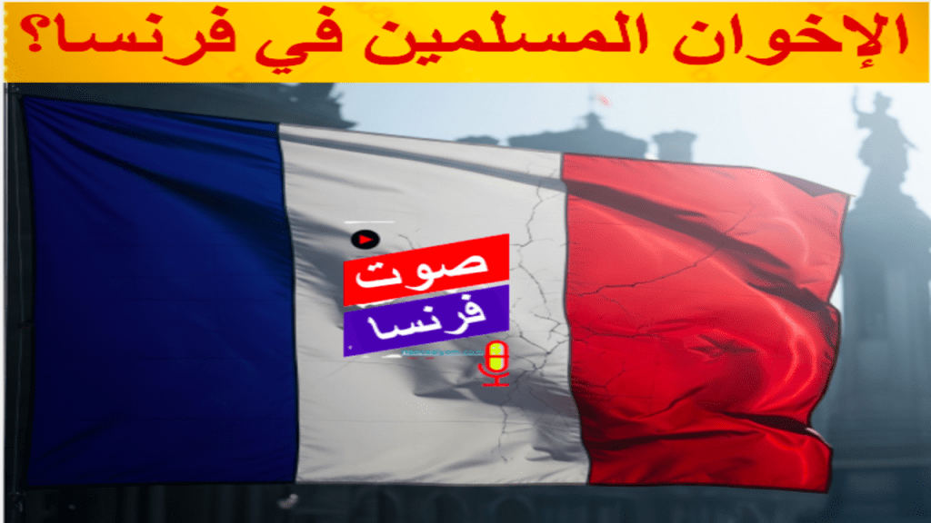 الإخوان المسلمين في فرنسا