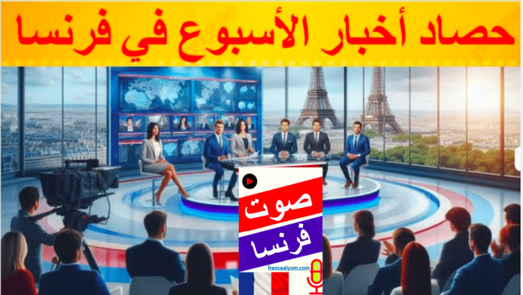 حصاد أخبار الأسبوع في فرنسا