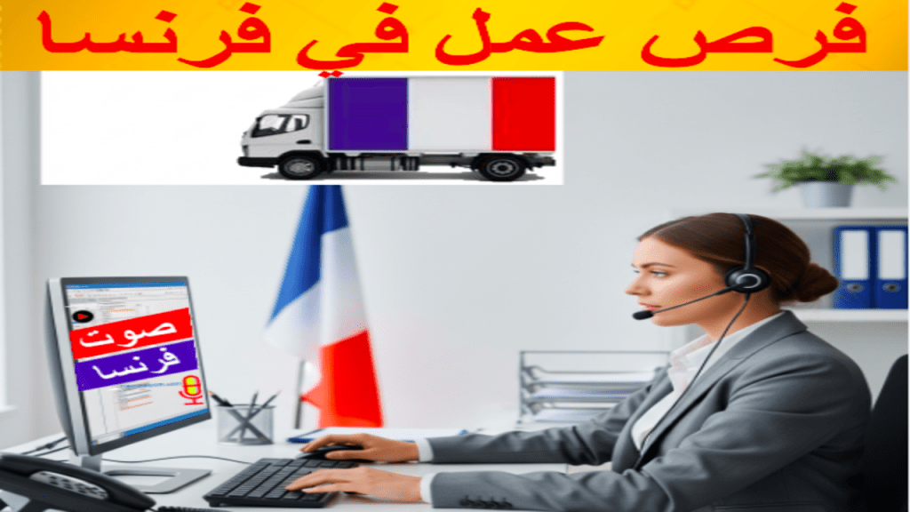 فرص عمل في فرنسا