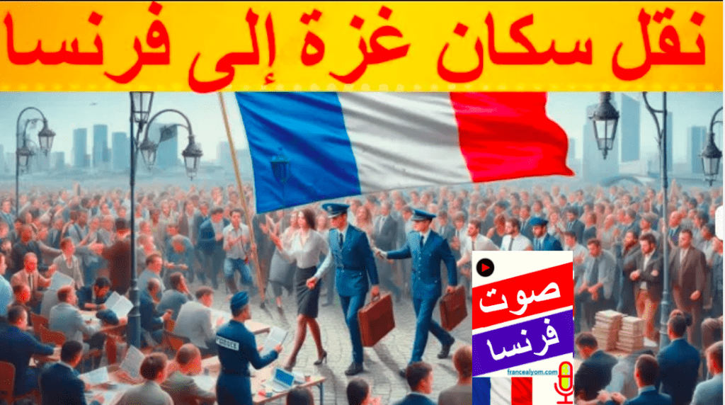 نقل سكان غزة إلى فرنسا
