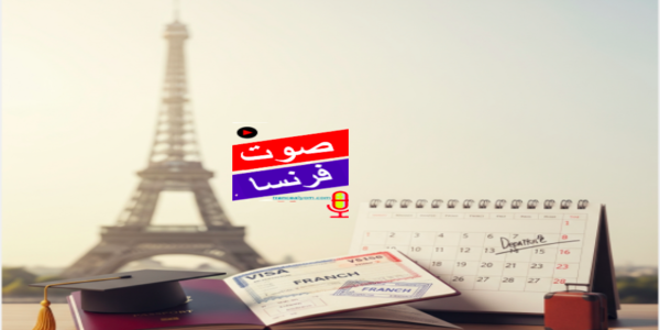 باريس، صوت فرنسا – لمن يحلم بالعيش أو العمل أو الدراسة في فرنسا، قد تبدو عملية الحصول على التأشيرة مهمة شاقة. لكن الواقع هو أن هناك مسارات دخول إلى فرنسا أسهل من غيرها، خاصة إذا كنت تعرف أين تبحث. هذا التقرير يُقدم لك دليلًا مبسطًا لأكثر التأشيرات الفرنسية سهولة في الحصول عليها، استنادًا إلى مرونة الشروط ووضوح المسار.