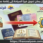 إنفوجرافيك يوضح خطوات تحويل فيزا السياحة إلى إقامة عمل في فرنسا عبر المهن المطلوبة وعقود CDI مع شعار فرنسا اليوم.