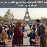 احتفالات عيد الفطر 2026 في فرنسا، مصلون في ساحة كبرى بباريس مع ظهور معالم فرنسية وشعار صوت فرنسا.