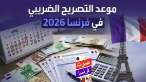 جدول مواعيد التصريح الضريبي في فرنسا لعام 2026 مع الوثائق المطلوبة
