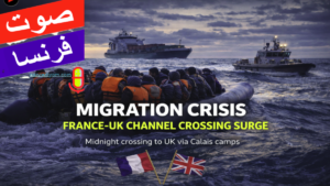 مهاجرون في قارب مطاطي مكتظ يعبرون القنال الإنجليزي في منتصف الليل وسط حراسة خفر السواحل، مع شعار صوت فرنسا وأعلام فرنسا وبريطانيا.
