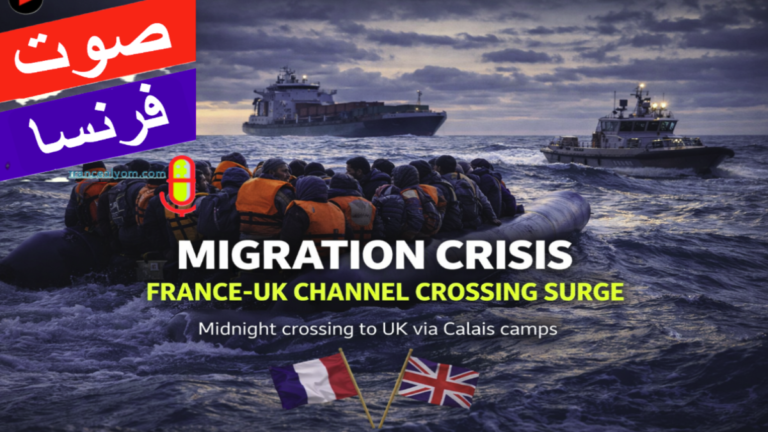 مهاجرون في قارب مطاطي مكتظ يعبرون القنال الإنجليزي في منتصف الليل وسط حراسة خفر السواحل، مع شعار صوت فرنسا وأعلام فرنسا وبريطانيا.